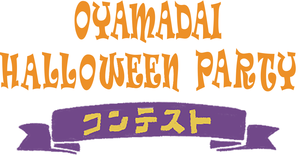 OYAMADAI HALLOWEEN PARTY コンテスト